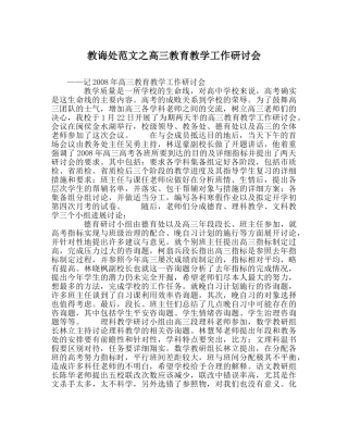 教导处范文高三教育教学工作研讨会 