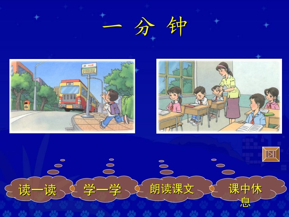 《一分钟》教学演示课件_第2页