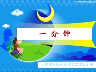 《一分钟》教学演示课件