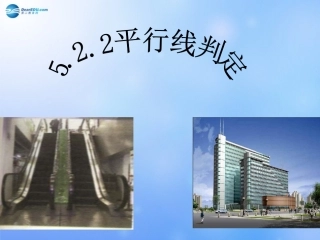 平行线判定课件