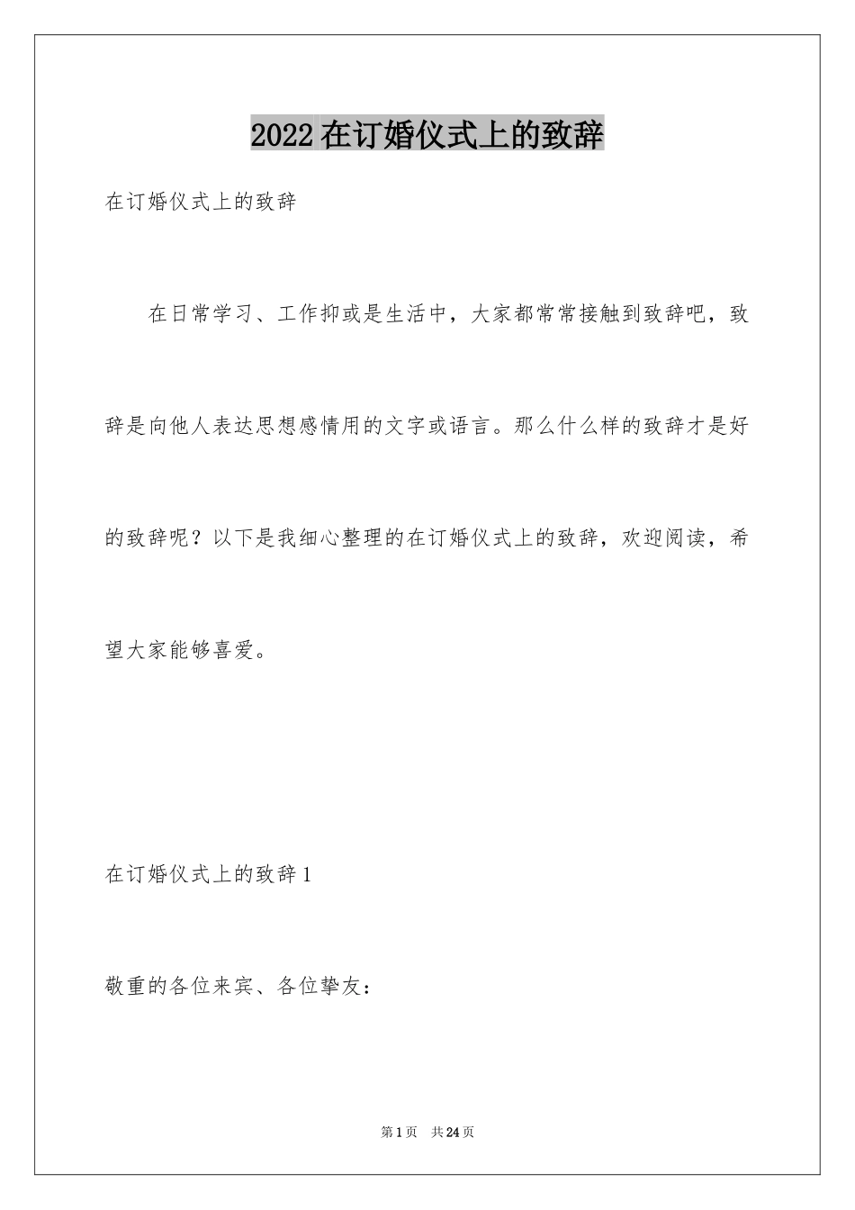 2024在订婚仪式上的致辞_1_第1页
