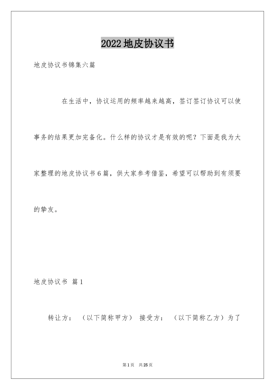 2024地皮协议书_5_第1页