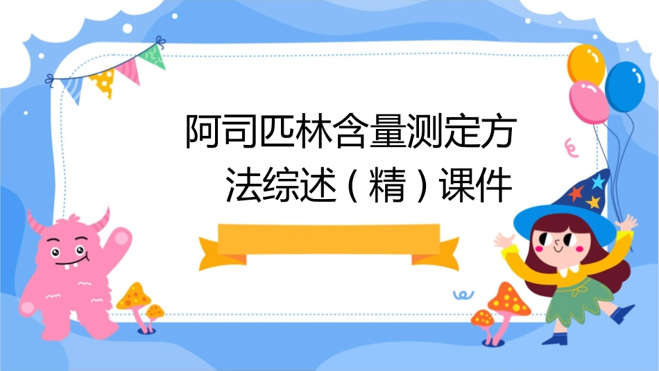 阿司匹林含量测定方法综述(精)课件_第1页