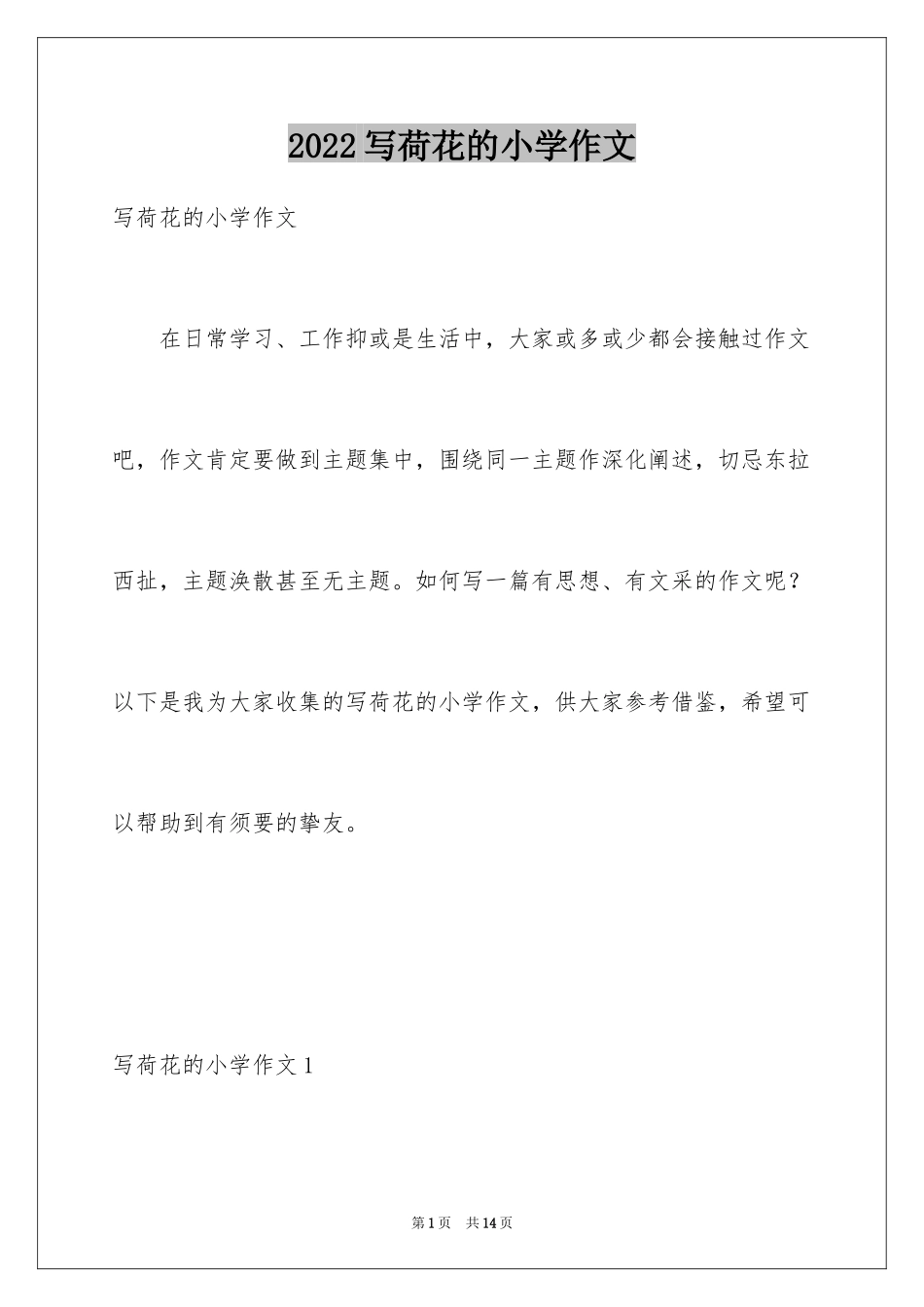 2024写荷花的小学作文_第1页