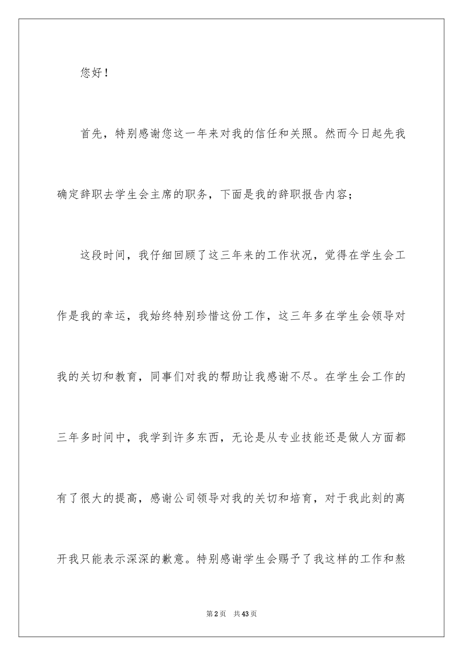 2024学生会主席辞职报告_10_第2页