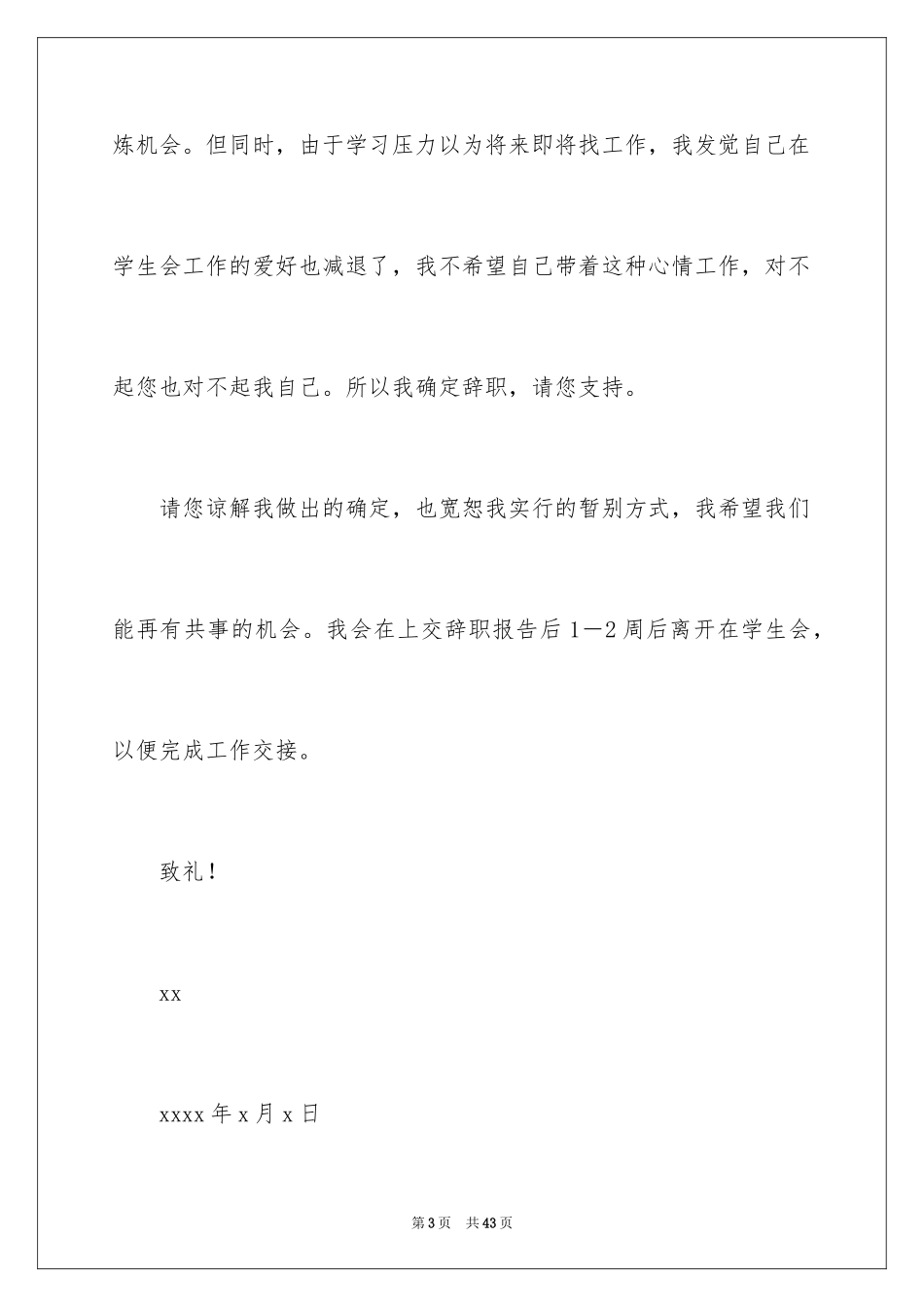 2024学生会主席辞职报告_10_第3页