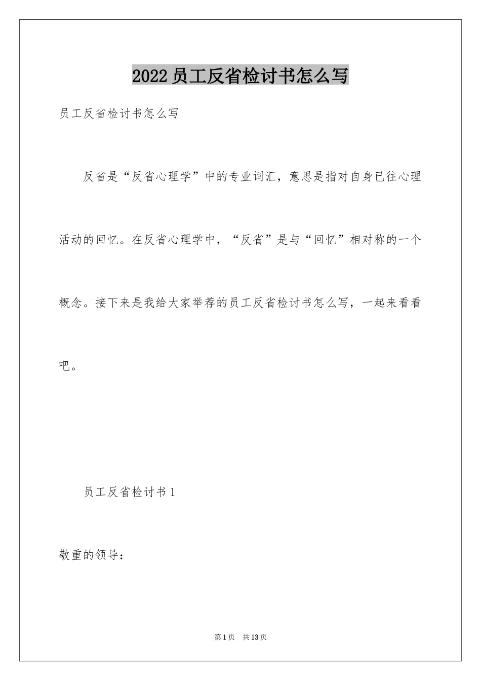 2024员工反省检讨书怎么写_第1页