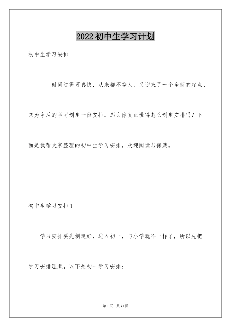 2024初中生学习计划_9_第1页