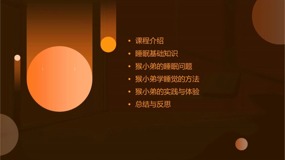 猴小弟学睡觉课件_第2页