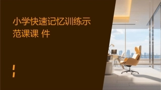 小学快速记忆训练示范课课件
