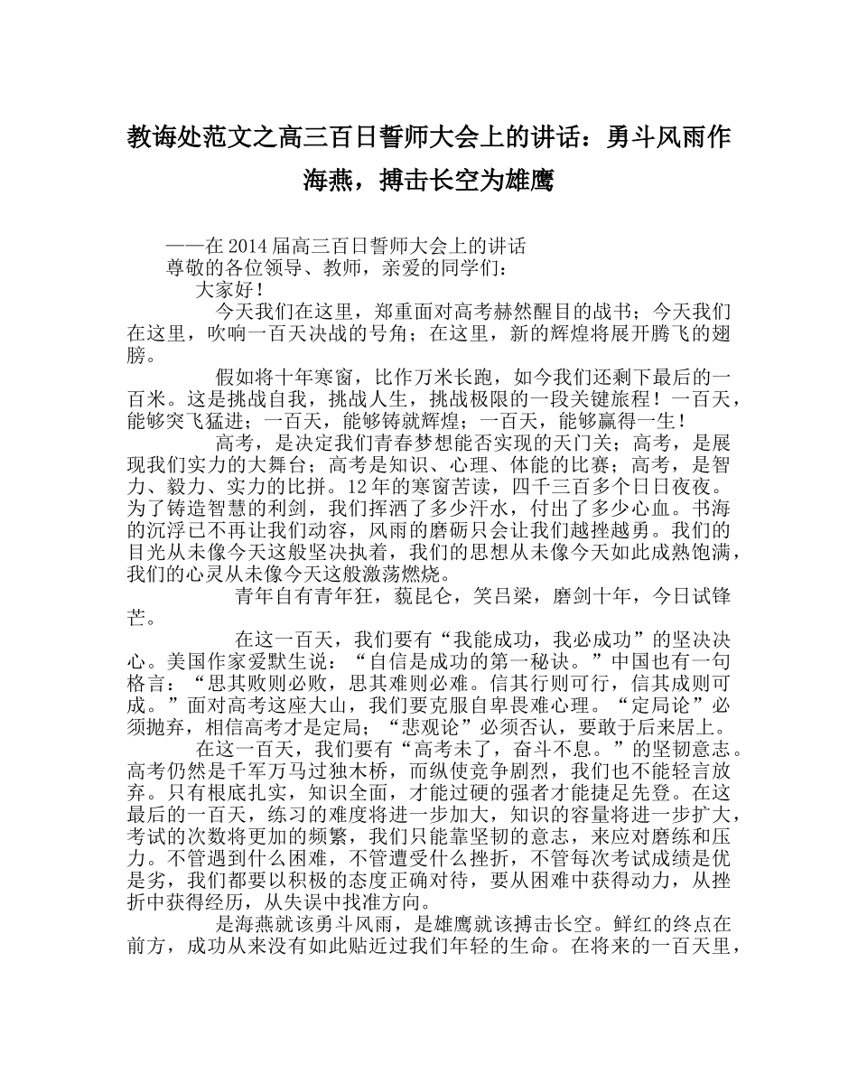 教导处范文高三百日誓师大会上的讲话：勇斗风雨作海燕，搏击长空为雄鹰 _第1页