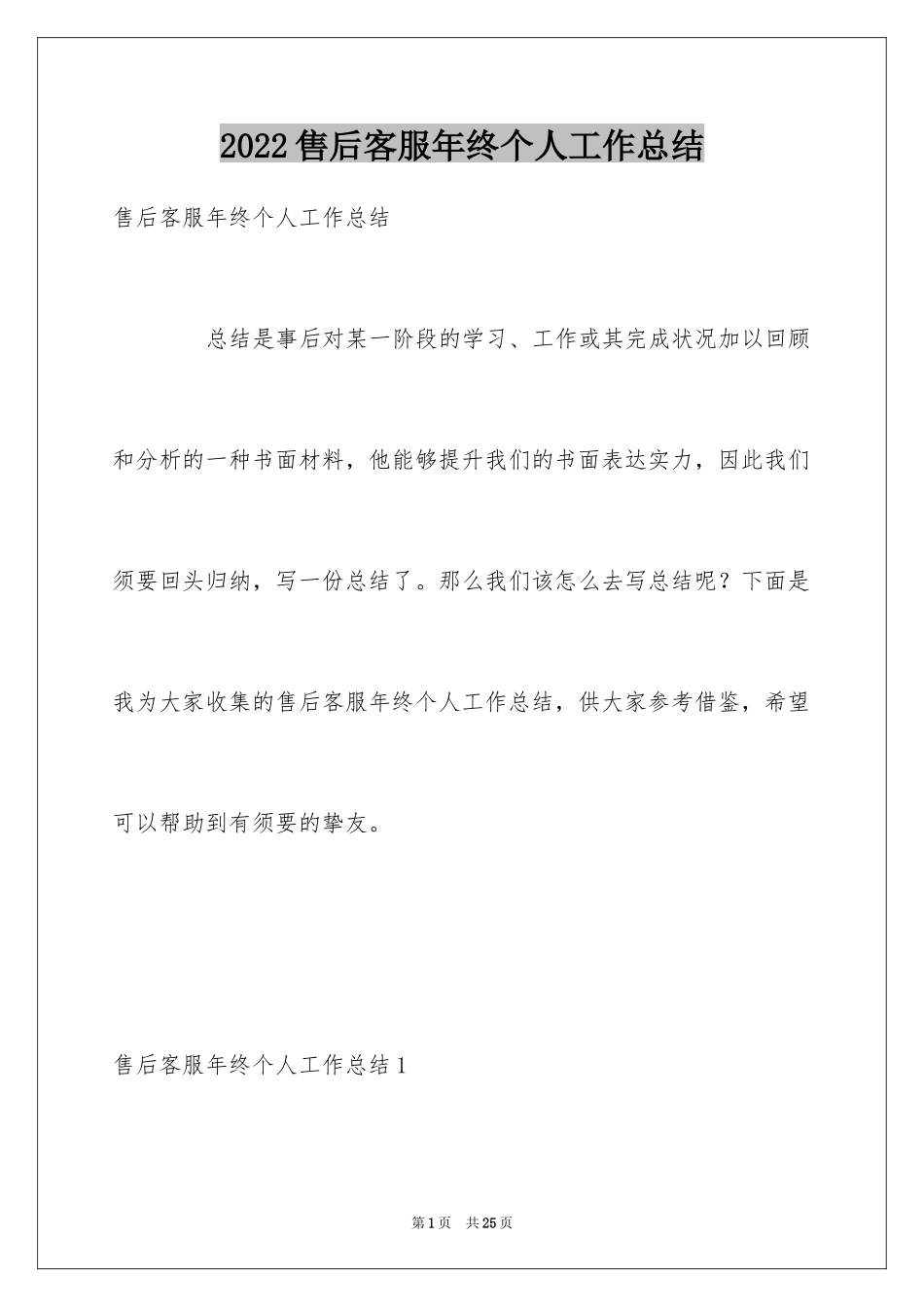 2024售后客服年终个人工作总结_1_第1页