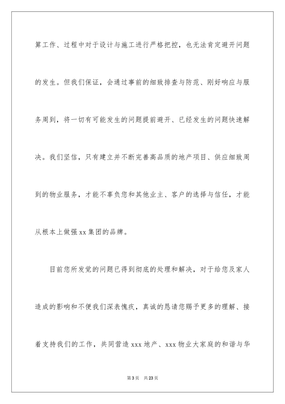 2024公司道歉信_41_第3页