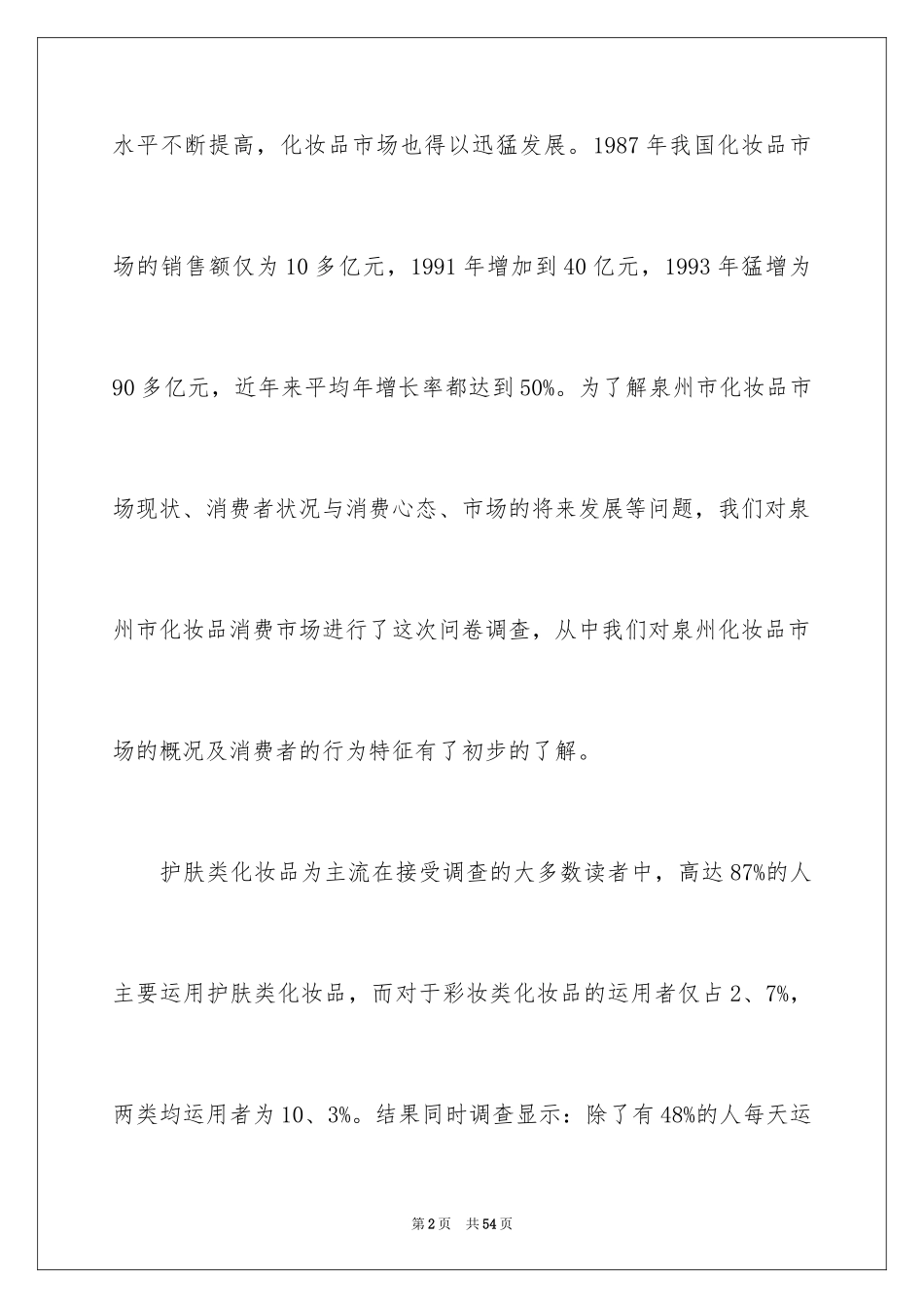 2024大学生化妆品市场调查报告_第2页