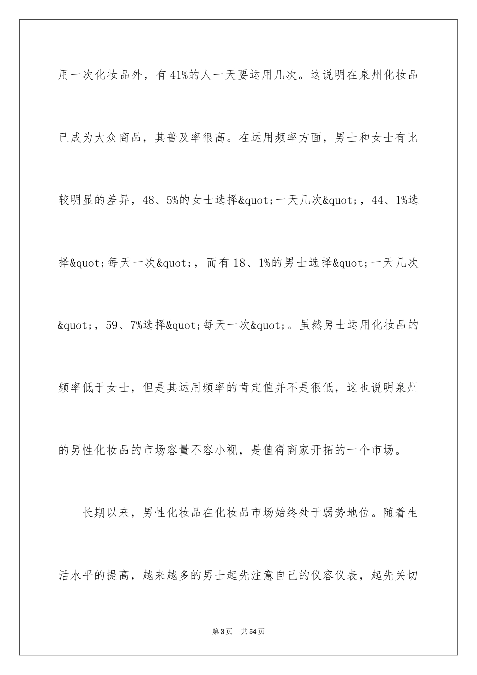 2024大学生化妆品市场调查报告_第3页