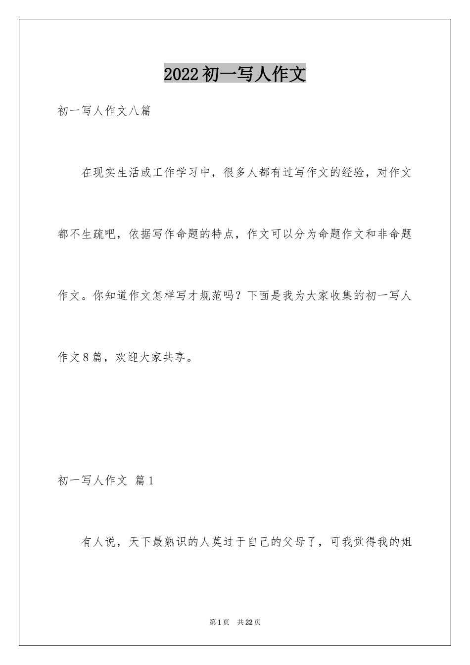 2024初一写人作文_140_第1页