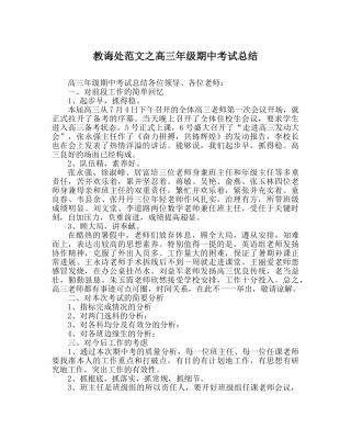 教导处范文高三年级期中考试总结 