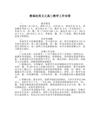教导处范文高三教学工作安排 