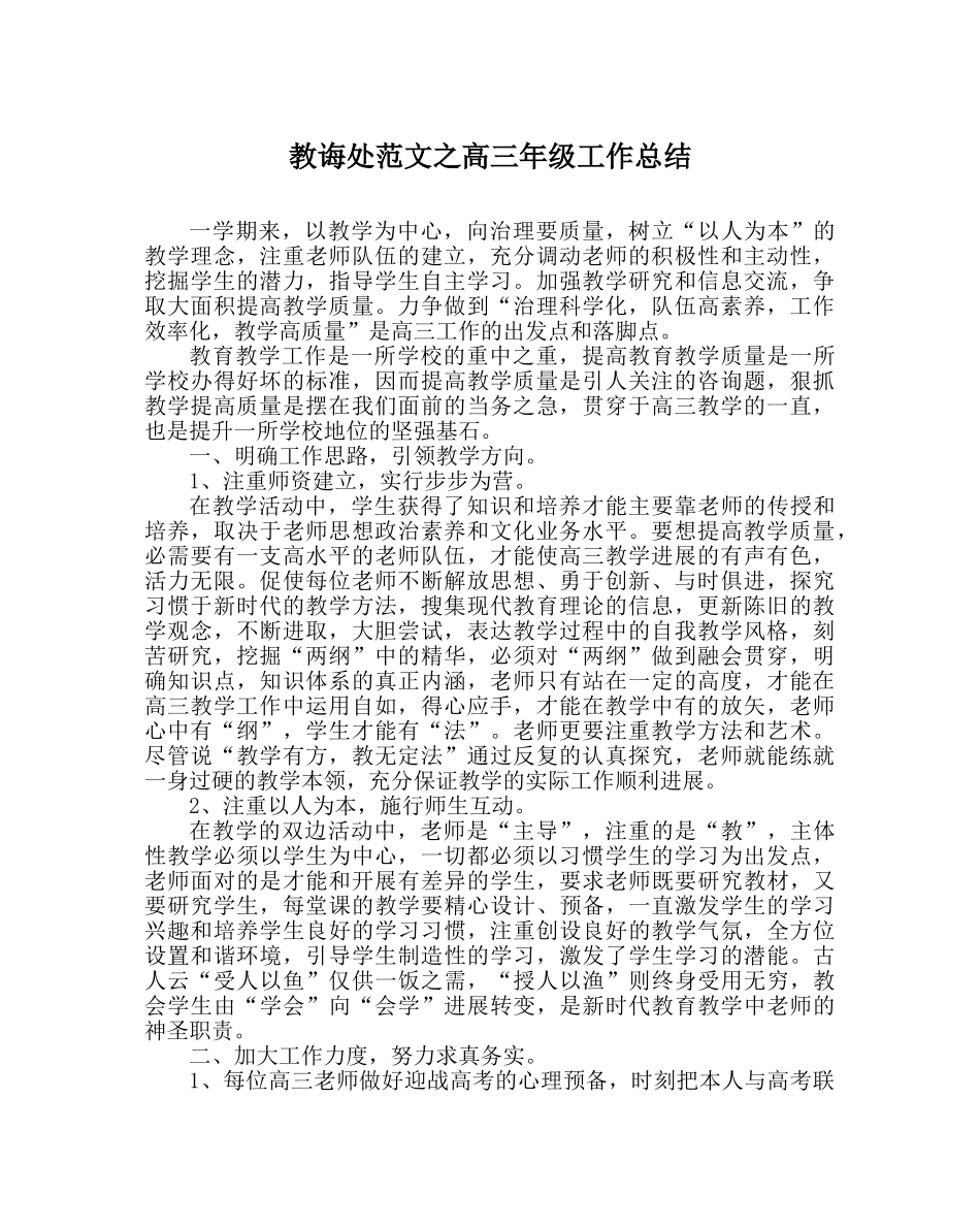 教导处范文高三年级工作总结 _第1页