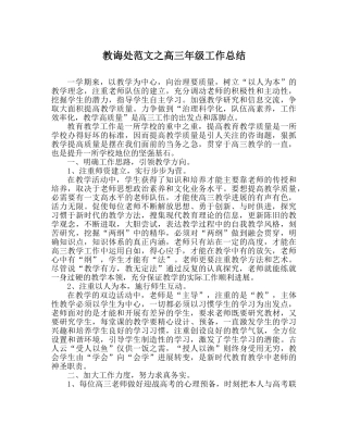 教导处范文高三年级工作总结 