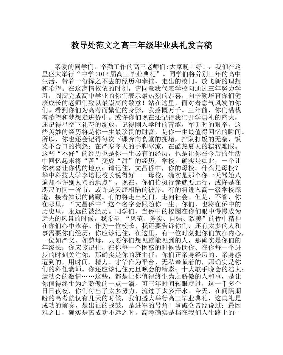 教导处范文高三年级毕业典礼发言稿 _第1页