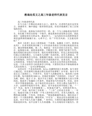 教导处范文高三年级教师代表发言 