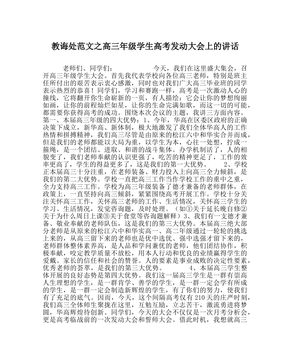 教导处范文高三年级学生高考动员大会上的讲话 _第1页