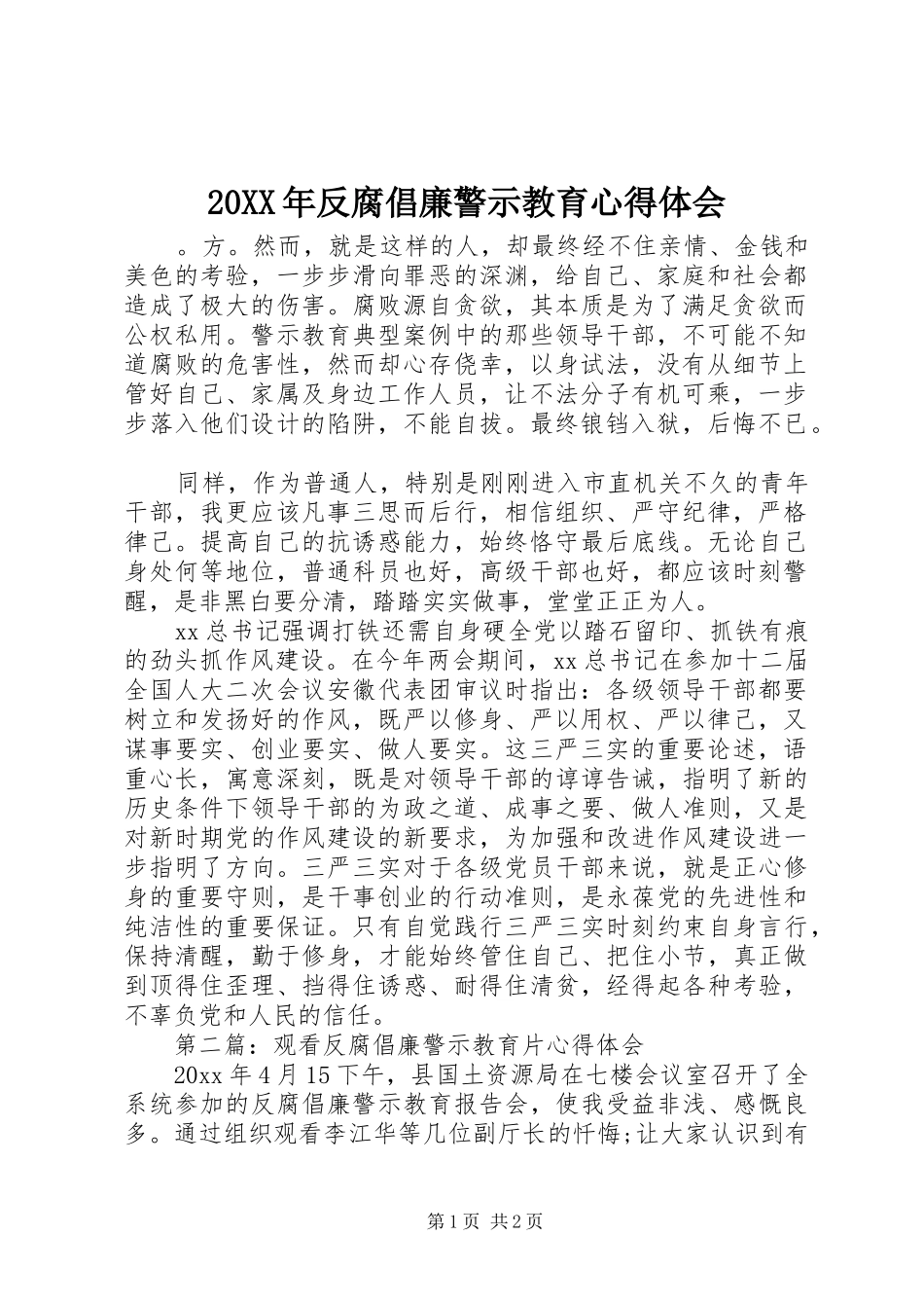 20XX年反腐倡廉警示教育心得体会 (2)_第1页