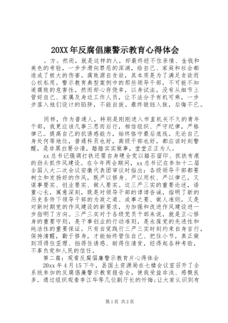 20XX年反腐倡廉警示教育心得体会 (2)