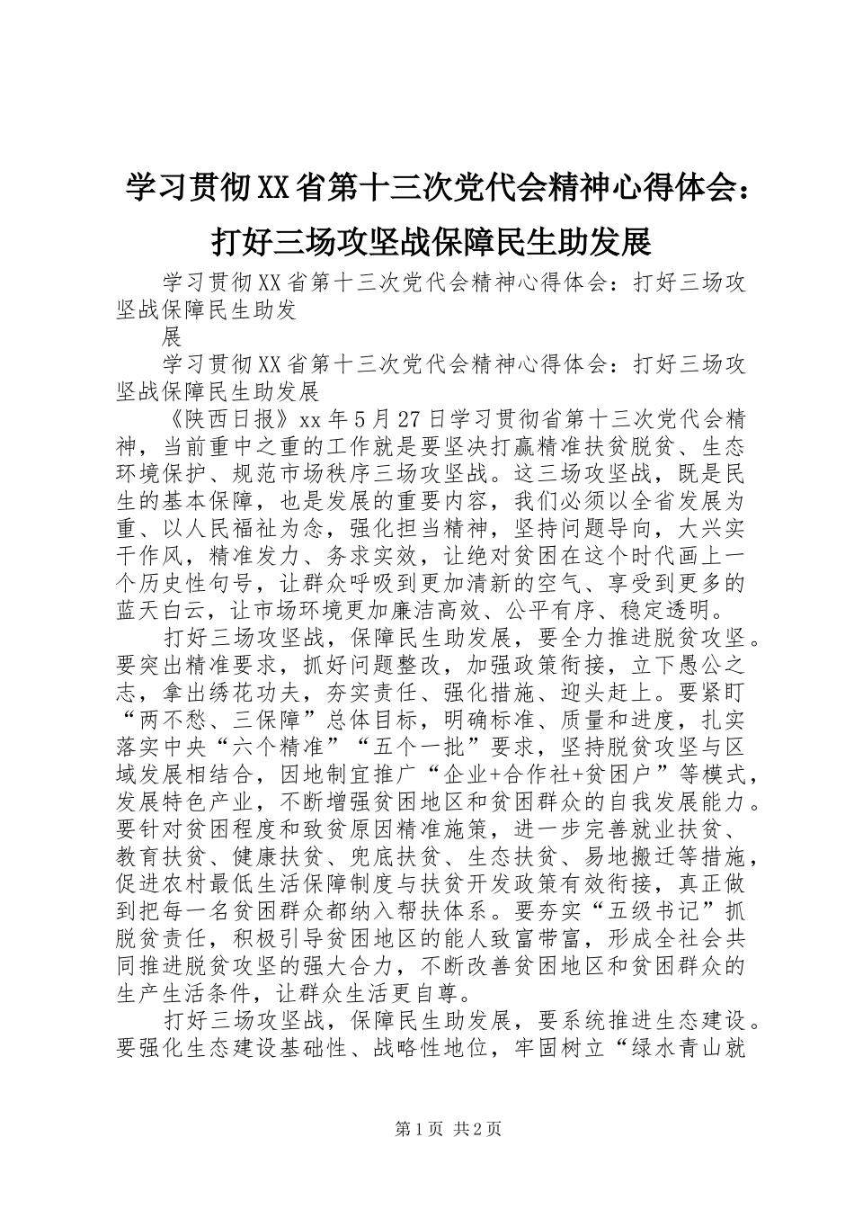 学习贯彻XX省第十三次党代会精神心得体会：打好三场攻坚战保障民生助发展_第1页