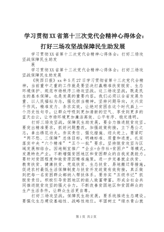 学习贯彻XX省第十三次党代会精神心得体会：打好三场攻坚战保障民生助发展