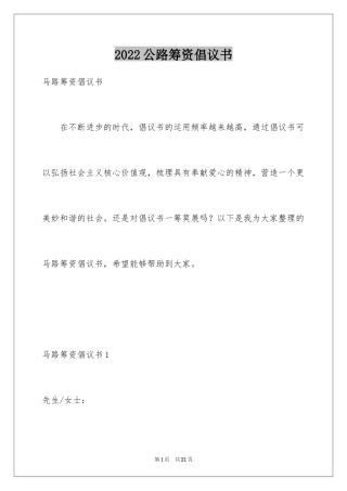 2024公路筹资倡议书