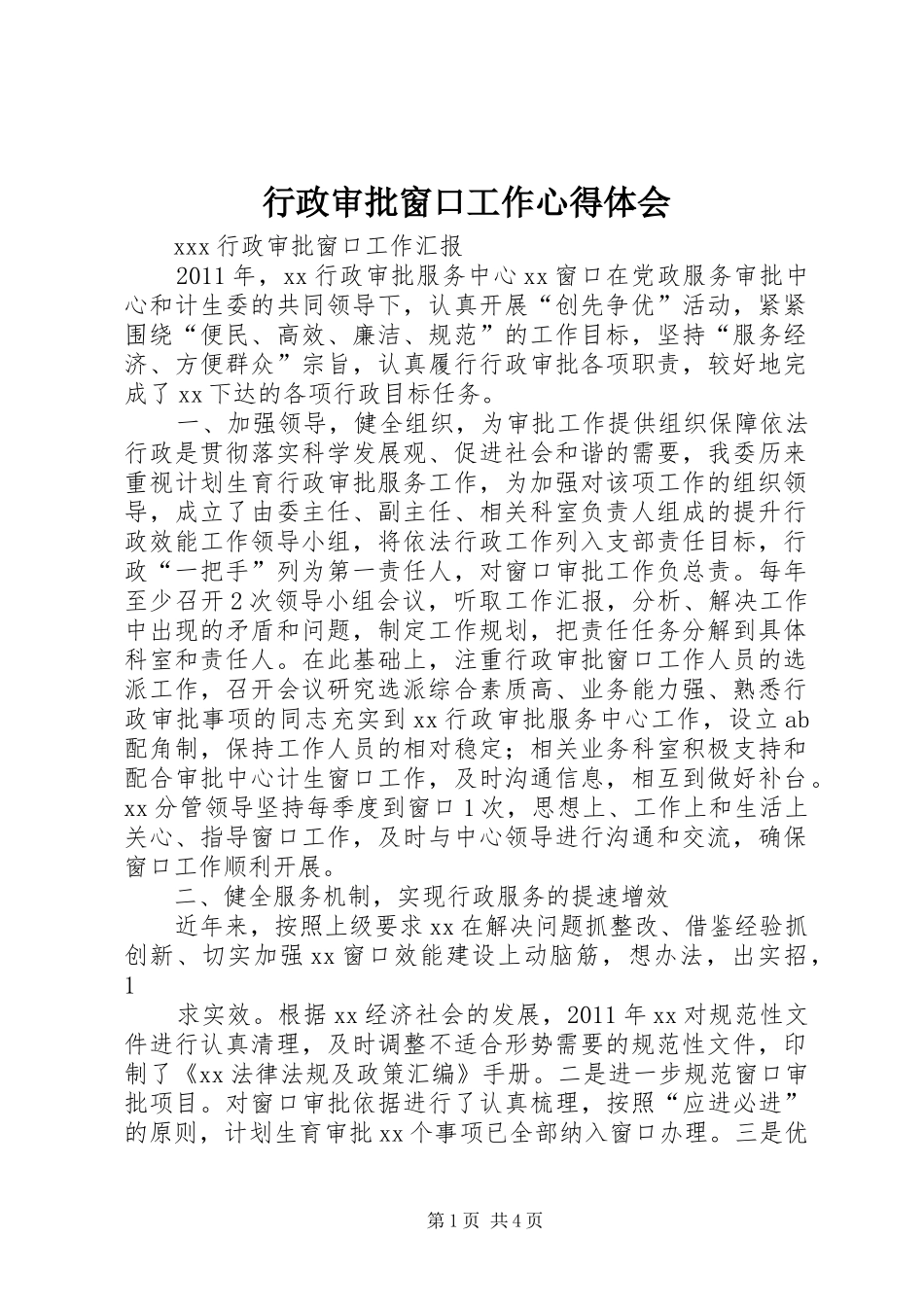 行政审批窗口工作心得体会_第1页