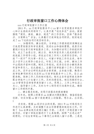 行政审批窗口工作心得体会