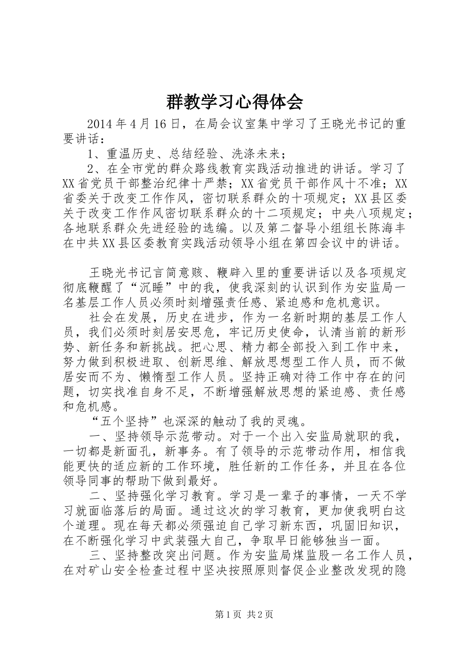 群教学习心得体会_第1页
