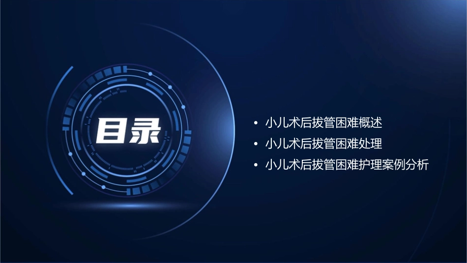 小儿术后拔管困难处理护理课件_第2页