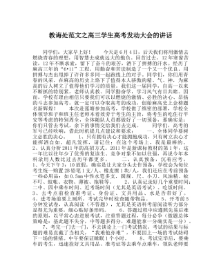 教导处范文高三学生高考动员大会的讲话 