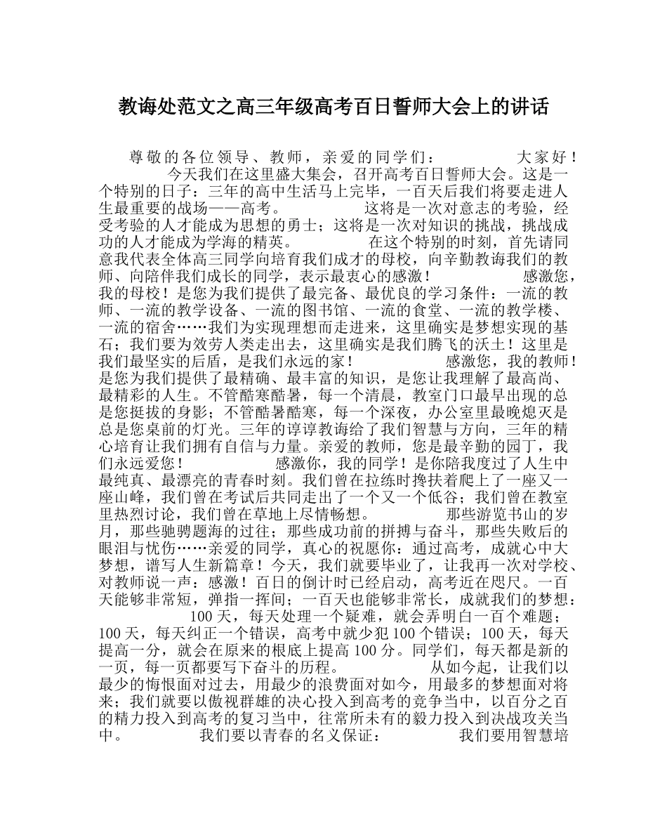 教导处范文高三年级高考百日誓师大会上的讲话 _第1页