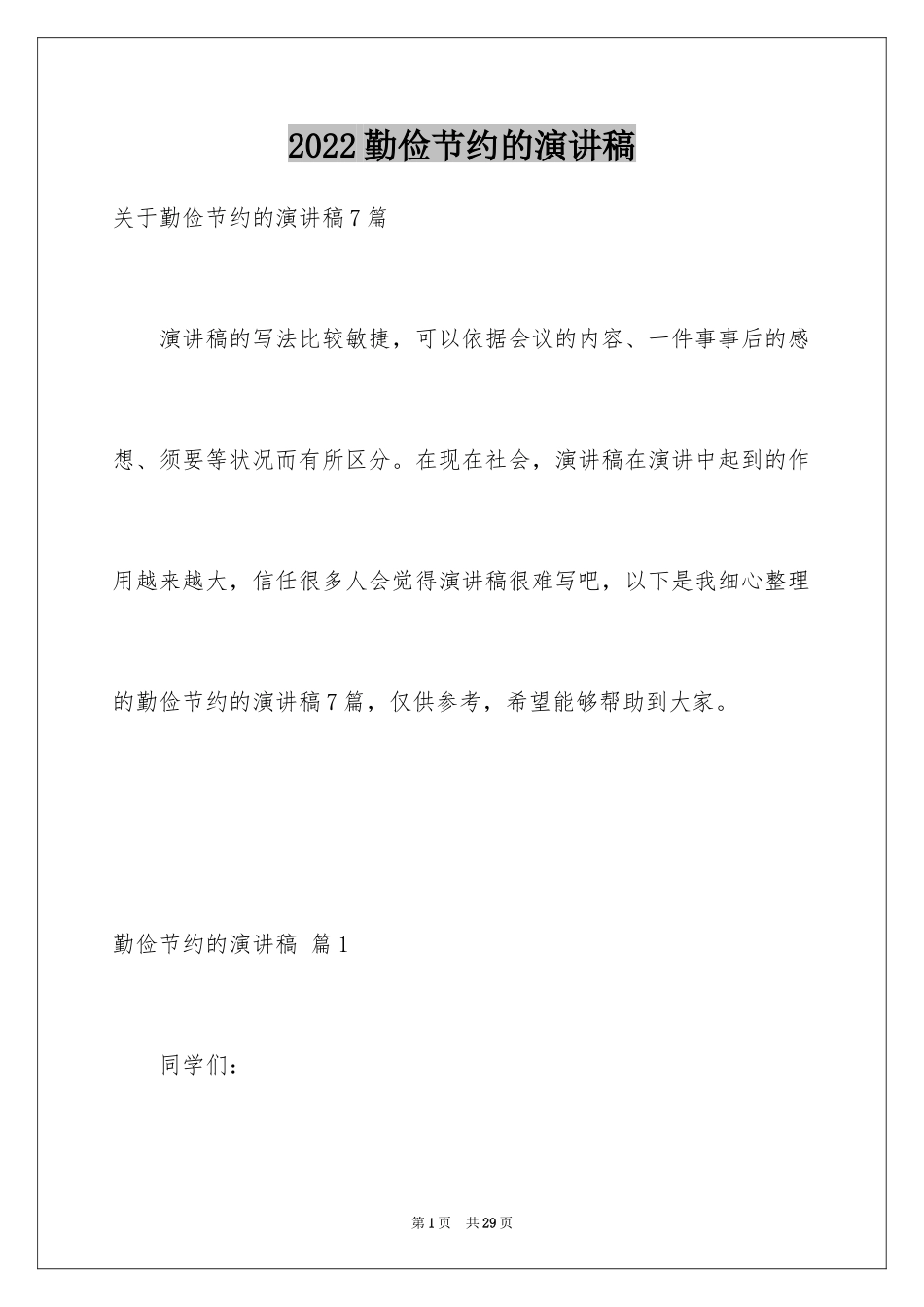 2024勤俭节约的演讲稿_459_第1页