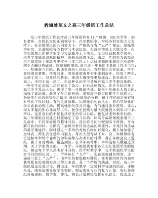 教导处范文高三年级组工作总结 