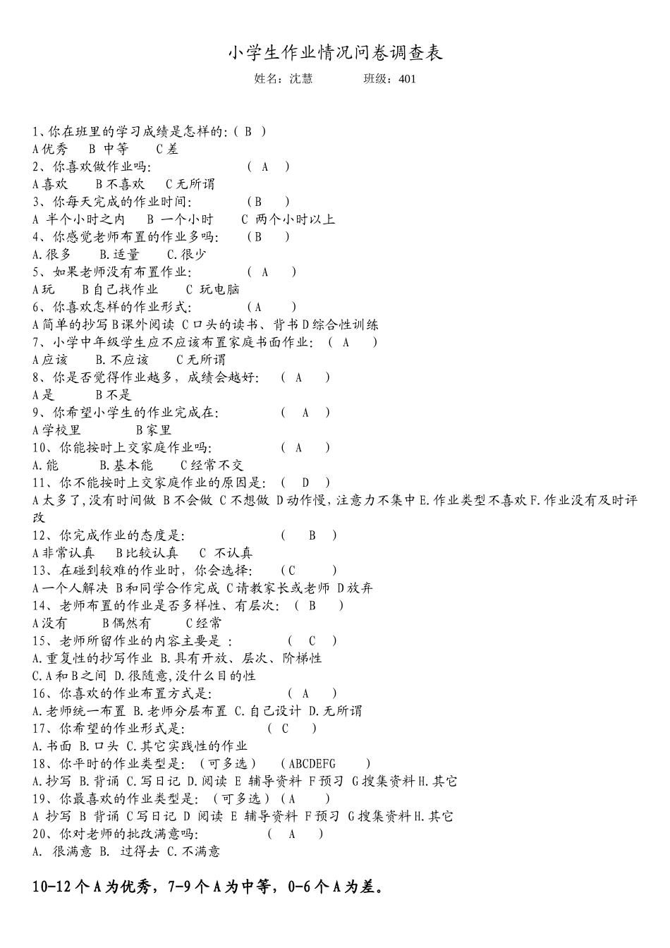 小学生作业情况问卷调查表 (3)_第1页
