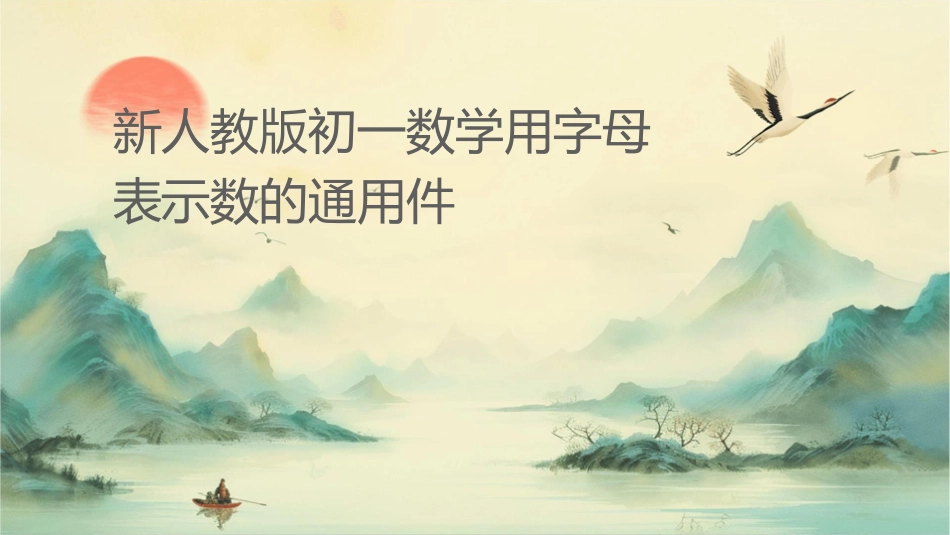 新人教版初一数学用字母表示数的通用课件_第1页