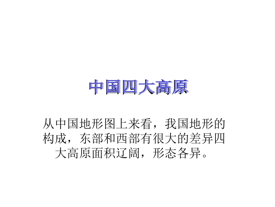 中国四大高原_第1页