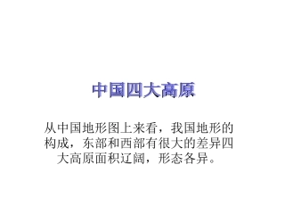 中国四大高原