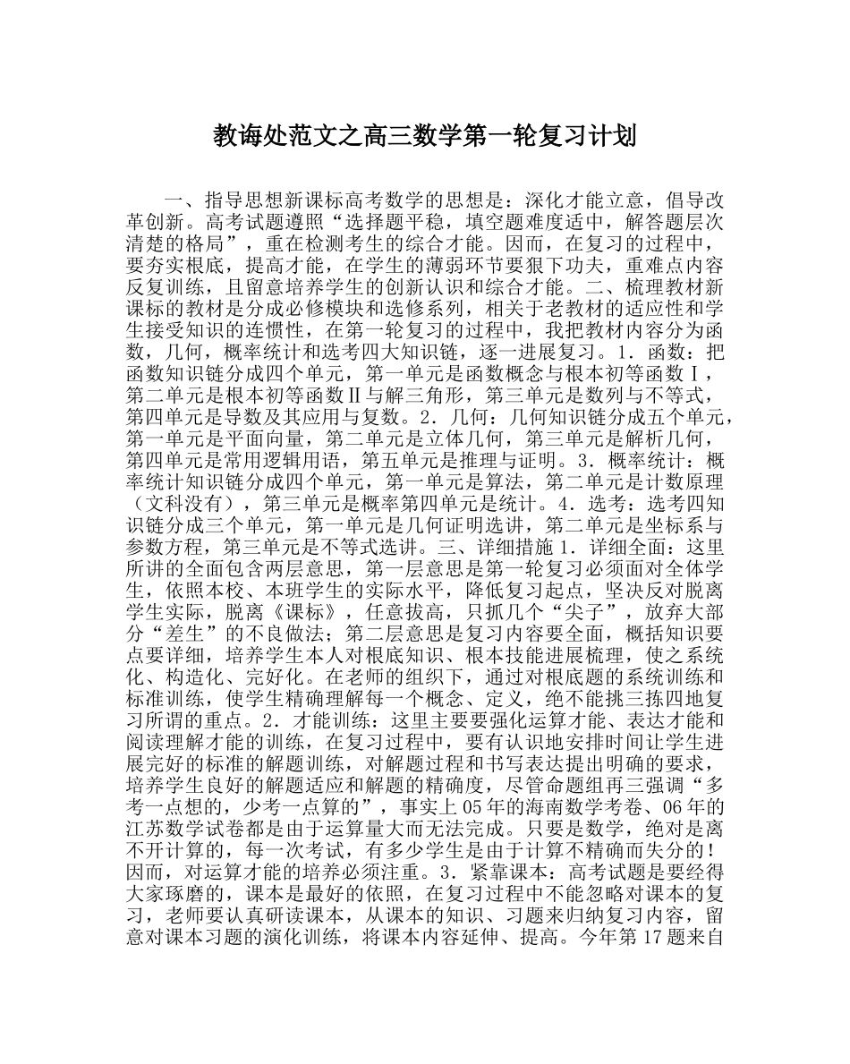 教导处范文高三数学第一轮复习计划 _第1页