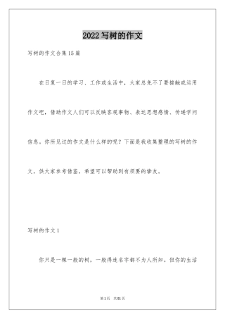 2024写树的作文_4