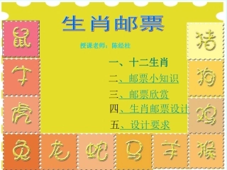 生肖邮票(六年级)