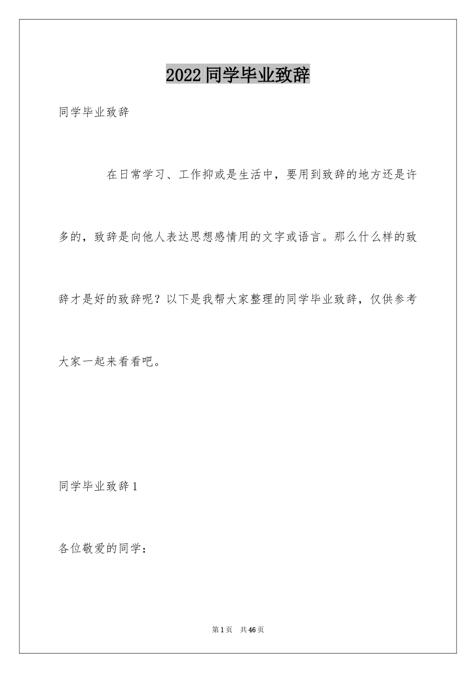 2024同学毕业致辞_第1页