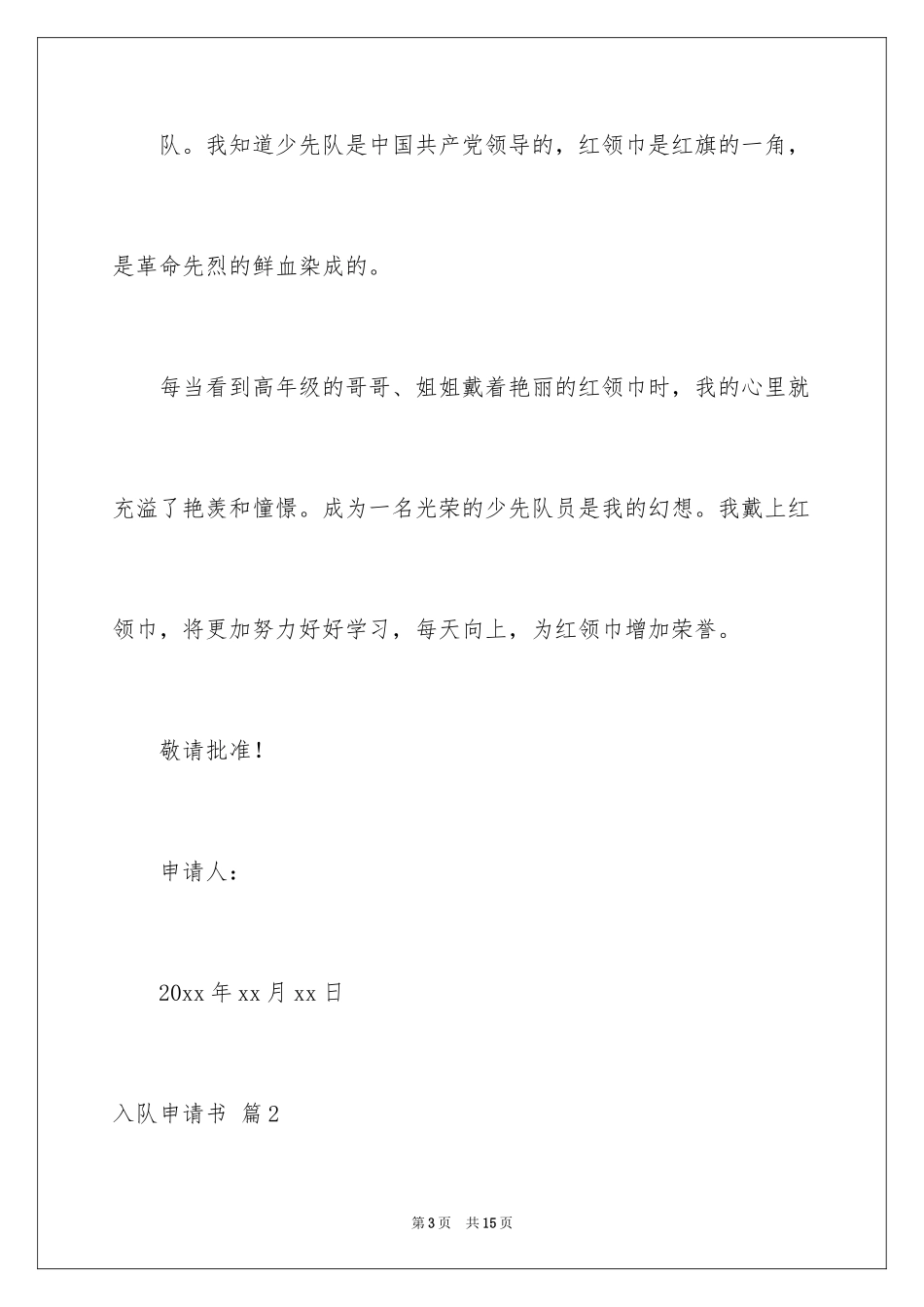 2024入队申请书_16_第3页