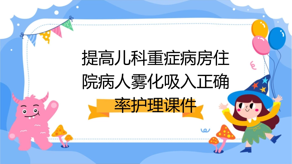 提高儿科重症病房住院病人雾化吸入正确率护理课件_第1页